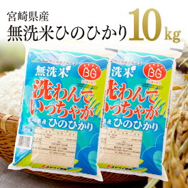 《レビューキャンペーン実施中！》令和5年産 宮崎県産 無洗米 ひのひかり 「洗わんでいっちゃが」 10kg