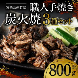 【期間限定5%OFFクーポン＆ポイント5倍！】宮崎県産若鶏　職人手焼き炭火焼　計800g - 九州産 宮崎県産 炭火焼 ハラミ 鶏小肉 送料無料 川南町