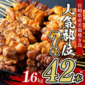 【期間限定5%OFFクーポン＆ポイント5倍！】宮崎県産若鶏 やきとり 人気部位串焼き 42本（各7本×6袋） - 九州産 宮崎県産 鶏肉 肉 焼き鳥 串セット 惣菜 BBQ 焼肉 焼き肉 バーベキュー キャンプ やきとり 送料無料 川南町