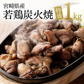 【期間限定5%OFFクーポン＆ポイント5倍！】宮崎県産若鶏炭火焼　特盛1.0kg【 宮崎県産若鶏 鶏肉 鶏 肉 炭火焼 小分け 送料無料 】