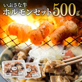 【期間限定5%OFFクーポン＆ポイント5倍！】いぶさな ホルモンセット 500g
