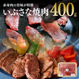 【期間限定5%OFFクーポン＆ポイント5倍！】宮崎県産和牛 いぶさな焼肉 400g