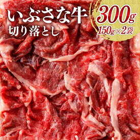 【期間限定5%OFFクーポン＆ポイント5倍！】希少な血統の赤身肉『いぶさな牛』切り落とし150g×2