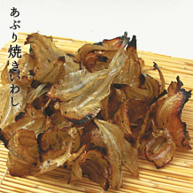 あぶり焼きいわし75g いわし イワシ 鰯 おつまみ 酒のつまみ 小魚