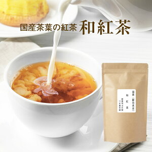 紅茶 茶葉 国産 待望の純国産 紅茶 和紅茶 70g鮮やかな色合いと高級感漂う香りを紅富貴使用 【静岡産】【こうちゃ コウチャ】【送料無料】【2セットまでネコポス便】