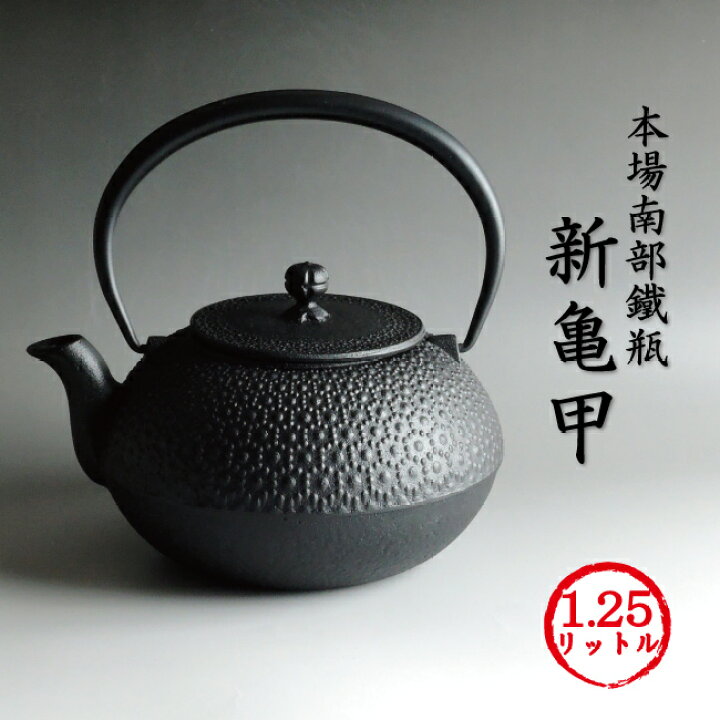 楽天市場】南部鉄瓶 「新亀甲アラレ」1.25L［再入荷］川本屋オリジナル 