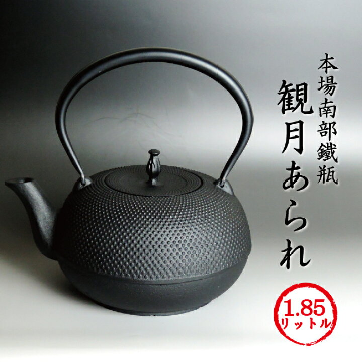 楽天市場】南部鉄瓶 観月アラレ 1.85リットル [第8回再入荷] [200V IH 