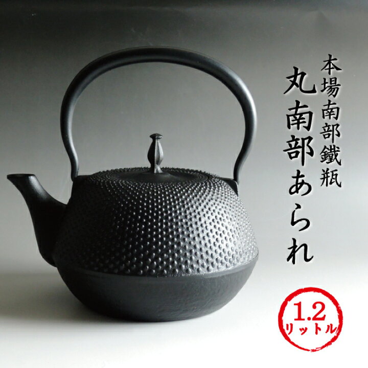 楽天市場】南部鉄瓶 「丸南部アラレ」1.2L [再入荷]200V IH対応モデル 