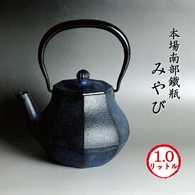 南部鉄瓶 みやび (大)1L【大人気デザイン】[約2年ぶり再入荷] 南部鉄器 鉄瓶 南部鉄瓶 送料無料 鉄分 IH非対応 取っ手が動くので収納にも便利♪ 自然塗料 雅 1リットル 【ギフト包装対応】