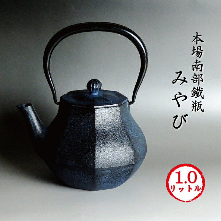 楽天市場】南部鉄瓶 みやび (大)1L【大人気デザイン】[再入荷] 南部 