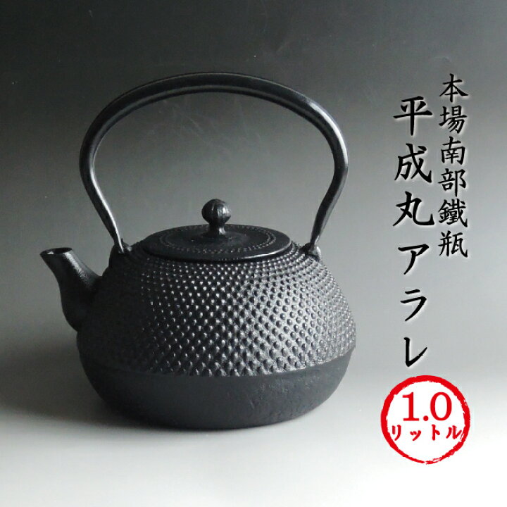 楽天市場】南部鉄器 南部鉄瓶 「平成丸アラレ」[再入荷][第24回分完売 