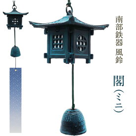 風鈴 南部鉄器「閣ミニ」【新商品】送料無料夏の風物詩！風鈴の本場 岩手県 水沢産 手作り Nambu cast iron wind chime made in japan wind bell