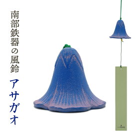 風鈴 南部鉄器 「あさがお」手作り 風鈴 送料無料 夏の風物詩！風鈴の本場 岩手県 水沢産 手作り Nambu cast iron wind chime made in japan wind bell