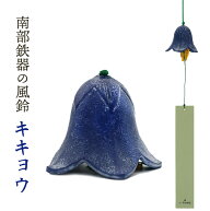 風鈴 南部鉄器 「ききょう」手作り 風鈴 送料無料 夏の風物詩！風鈴の本場 岩手県 水沢産 手作り Nambu c…