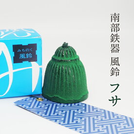 風鈴 南部鉄器「フサ」【新商品】送料無料夏の風物詩！風鈴の本場 岩手県 水沢産 手作り Nambu cast iron wind chime made in japan wind bell