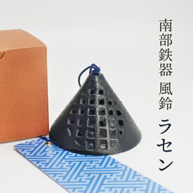 風鈴 南部鉄器「ラセン」【新商品】送料無料夏の風物詩！風鈴の本場 岩手県 水沢産 手作り Nambu cast iron wind chime made in japan wind bell