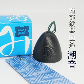 風鈴 南部鉄器「潮音」 選べるお色 黒と青【新商品】夏の風物詩！風鈴の本場 岩手県 水沢産 手作り 送料無料