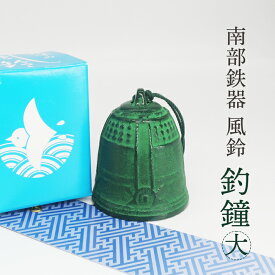 風鈴 南部鉄器「つりがね（大）」【新商品】送料無料 夏の風物詩！風鈴の本場 岩手県 水沢産 手作り インテリア 伝統工芸 ギフト Nambu cast iron wind chime made in japan wind bell