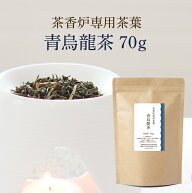 茶香炉専用 茶葉 青烏龍茶 お試し 送料無料 和風 アロマ【日本茶の香りでリラックス】茎茶使用で香りの濃…