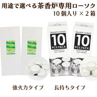 茶香炉用 ろうそく ロウソク キャンドル 10個入り ×2個セット アロマ ローソク 送料無料