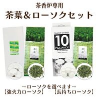 茶香炉専用 茶葉 ろうそく セット 和風 アロマ香りを最大限に引き出す♪癒しの香り　茶香炉専用 茶葉 ＆ …