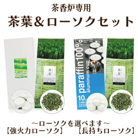 茶香炉専用 茶葉 ろうそく セット 和風 アロマ香りを最大限に引き出す♪癒しの香り　茶香炉専用 茶葉 ＆ ローソク セットキャンドル 茶香炉【ネコポス】