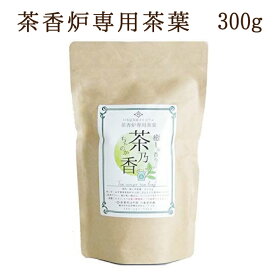 茶香炉専用 茶葉 【新登場】あす楽対応！ ジップロック付 300g 茶香炉用として香りを濃く出すため火入れを強くした茎茶使用で相性抜群♪癒しの香り　茶香炉用茶葉茶香炉【送料無料】