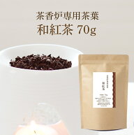 茶香炉専用 茶葉 和紅茶 お試し 送料無料 和風 アロマ【日本茶の香りでリラックス】茎茶使用で香りの濃さ…
