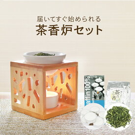 一式届いてすぐ始められる！ 初めての方向け茶香炉セット[木製木漏れ日]茶香炉＆ローソク＆茶香炉専用 茶葉セット 送料無料自分用からギフトにも♪ お誕生日 おちゃ Gift プレゼント 消臭 ペット用にも