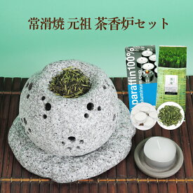 茶香炉 セット ギフトにもおススメ【再入荷】一式届いてすぐ始められる！「全国地場産大賞」受賞元祖茶香炉＆ローソク＆茶香炉専用 茶葉セットギフト お誕生日 内祝い お誕生日祝い 消臭 ペット用にも