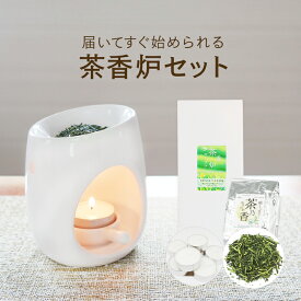 一式届いてすぐ始められる！ 初めての方向け茶香炉セット[白磁モダン3・エッグ]茶香炉＆ローソク＆茶香炉専用 茶葉セット 送料無料 自分用からギフトにも♪ お誕生日 おちゃ Gift プレゼント 消臭 ペット用にも アロマオイルウォーマー オイルウォーマー対応可