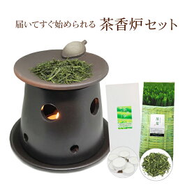 初めて茶香炉 セット 茶香炉＆ローソク＆茶香炉専用 茶葉セット送料無料 内祝い お誕生日祝い ギフト gift チムニー 中国茶器 香炉 訳あり 消臭 ペット用にも