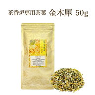 茶香炉専用 茶葉 茶葉50g 金木犀の香 茶香炉用茶葉 茶香炉【送料無料】消臭 ペット用にも キンモクセイ …