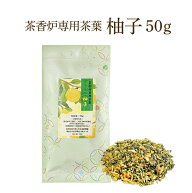茶香炉専用 茶葉 茶葉50g 柚子の香 茶香炉用茶葉 茶香炉【送料無料】消臭 ペット用にも ユズ ゆず