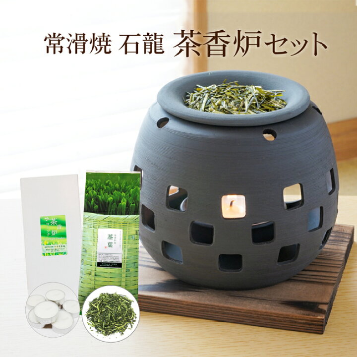 楽天市場】常滑焼 石龍作 茶香炉 セット ギフトにもおススメ 【新色 