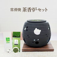 常滑焼 石龍作 茶香炉 セット ギフトにもおススメ 猫透かし柄 茶香炉＆ローソク＆茶香炉専用 茶葉セット …