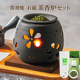 国産 常滑焼 日々草 茶香炉セット ギフトにもおススメ茶香炉＆ローソク＆茶香炉専用 茶葉セット送料無料 内祝い お誕生日祝い ギフト 消臭 ペット用にも