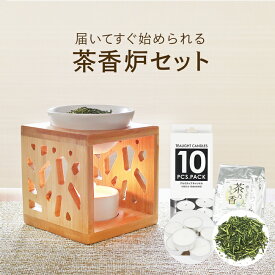 一式届いてすぐ始められる！ 初めての方向け茶香炉セット [木製木漏れ日] 訳あり 茶香炉＆ローソク＆茶香炉専用 茶葉セット 送料無料 自分用からギフトにも♪ お誕生日 おちゃ Gift プレゼント 消臭 ペット用にも