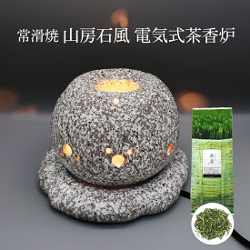 茶香炉 電気式 茶香炉専用茶葉110g付玄関・居間・寝室などに癒しの香り 火を使わないから小さいお子さんやペットが一緒でも安心！ 山房石風 茶香炉【送料無料】消臭
