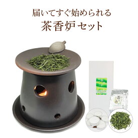 初めて茶香炉 セット 茶香炉＆ローソク＆茶香炉専用 茶葉セット送料無料 内祝い お誕生日祝い ギフト gift チムニー 中国茶器 香炉 訳あり 消臭 ペット用にも