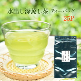 水出し緑茶 深蒸し茶 掛川茶 ティーパック 8g×25P(200g) 【ためしてガッテン・バイキング放送】深蒸し茶 水出し緑茶 エピガロカテキン 深蒸し茶 スーパー緑茶 バイキング 深蒸し茶 水出し煎茶 テアニン 煎茶