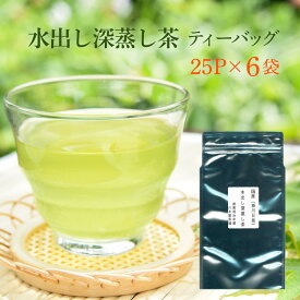 煎茶 掛川茶 深蒸し茶 ティーパック 25P×6TVで話題のスーパー緑茶！水出し エピガロカテキン　スーパー緑茶 バイキング 水出し深蒸し茶 バイキング 業務用 お徳 送料無料 日本茶 水出し緑茶