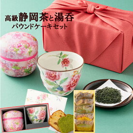 ギフト お茶 2026 新茶 プレゼント 自家製パウンド5個と 復刻薔薇吉祥柄湯呑み 静岡産新茶のセット 新茶と美濃焼湯呑みと自家製パウンドのセット 丸茶缶 風呂敷ラッピング付 スイーツ 内祝い お誕生日祝い 実用 お茶とお菓子セット