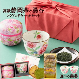 ギフト お茶 新茶 プレゼント 即日出荷対応 自家製パウンド5個と 復刻薔薇吉祥柄湯呑み 2025年度静岡産新茶のセット 新茶と美濃焼湯呑みと自家製パウンドのセット 丸茶缶 風呂敷ラッピング付 スイーツ 内祝い お誕生日祝い 実用 お茶とお菓子セット 母の日 父の日