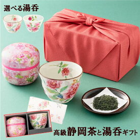 ギフト お茶 プレゼント 新茶 湯呑セット 即日出荷対応 美濃焼湯呑セット 2025年度静岡産 高級新茶に 復刻デザインの人気モデル 薔薇吉祥柄とローズブーケ柄が選べる湯呑みセット 可愛い丸茶缶に専用箱と風呂敷包装付 内祝い お誕生日祝い 義母 実用的 母の日 父の日