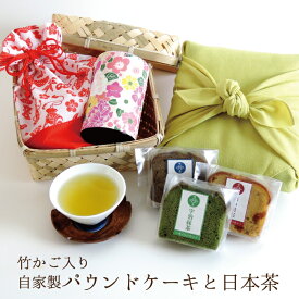 寒中見舞い ギフト お茶 スイーツ ギフト 竹籠セット縁起茶・八十八夜摘み新茶を華やかな和染め缶に自家製パウンドを竹籠と風呂敷に包んで贈ります♪巾着付き 母の日 プレゼント お誕生日 内祝い 送料無料