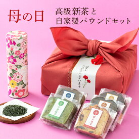 母の日 ギフト お茶 スイーツ プレゼント [先行予約特典ポイント5倍] 風呂敷包装付き 自家製パウンドお任せ5種に備長炭火入れ炭火茶を可愛い花柄茶缶に入れて贈ります お菓子 送料無料 内祝い お誕生日祝い 法人様宛対応 母の日 父の日 ご挨拶