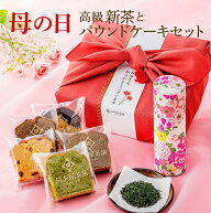 母の日 ギフト プレゼント お茶 スイーツ 風呂敷包装付き 自家製パウンドお任せ5種に新茶の備長炭火入れ…