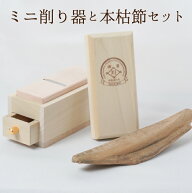鰹節とミニ削り器セット【再入荷】本枯節 枕崎産 縁起物でレアな ミニ削り器専用サイズの鰹節(100g前後)…