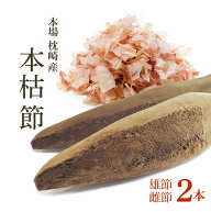 鰹節 本枯節 本節 雄節 雌節 2本 縁起物セット 【5/25再入荷】 かつお節の本場枕崎産直送のカツオ節をご…